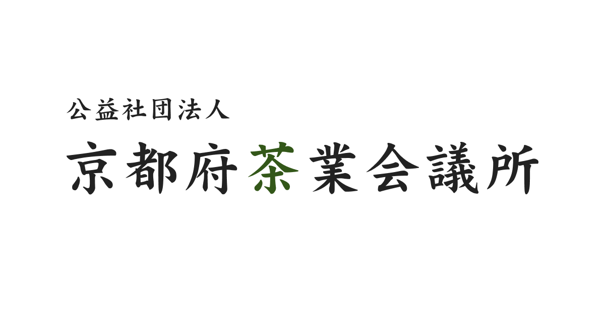 京都府茶業会議所概要 | 京都府茶業会議所について | 京都府茶業
