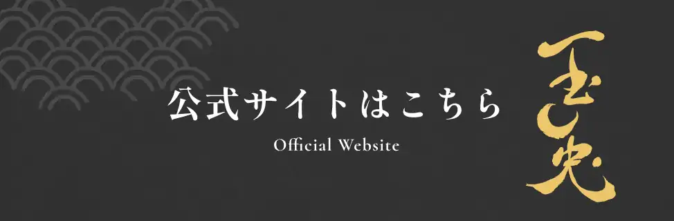 公式サイトはこちら