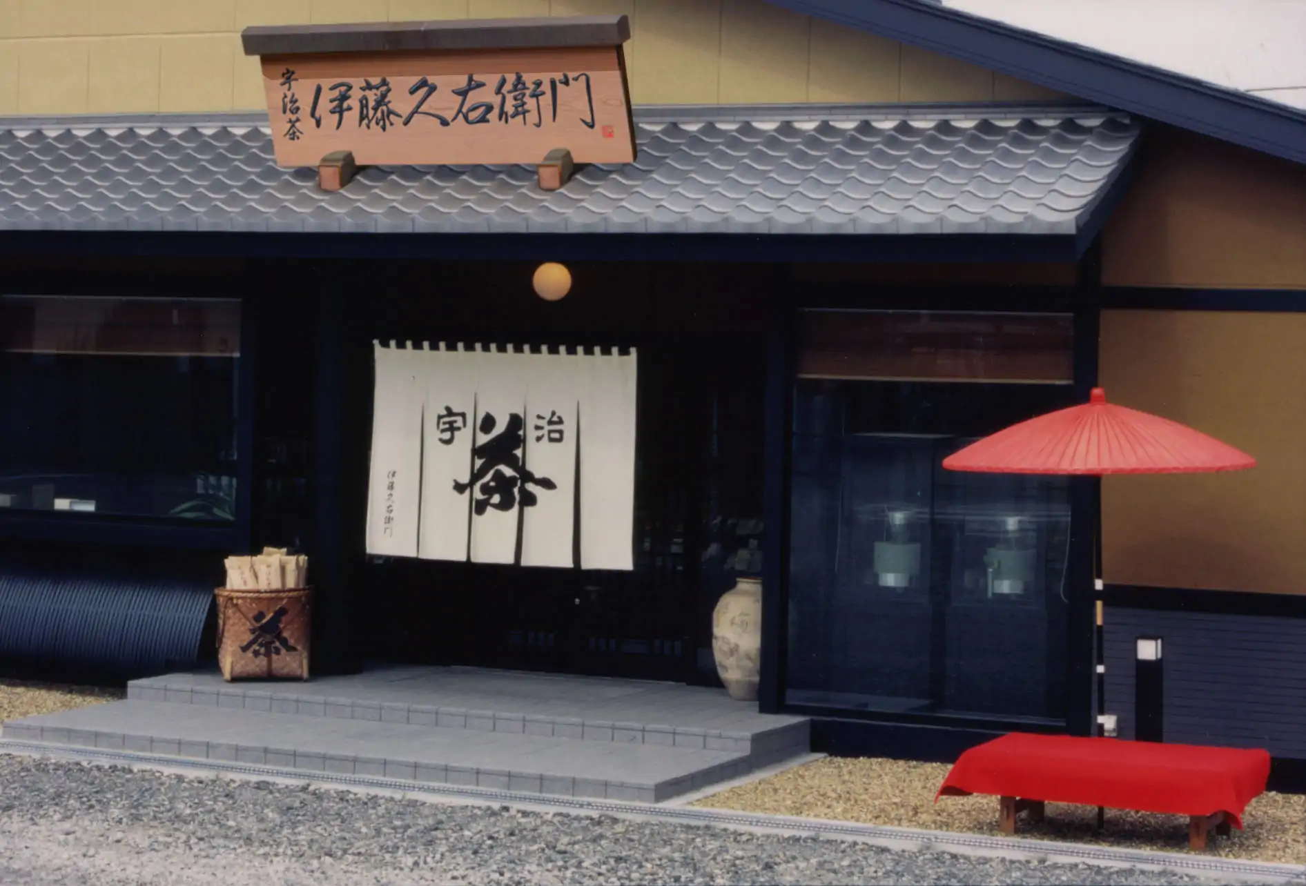 伊藤久右衛門本店・茶房
