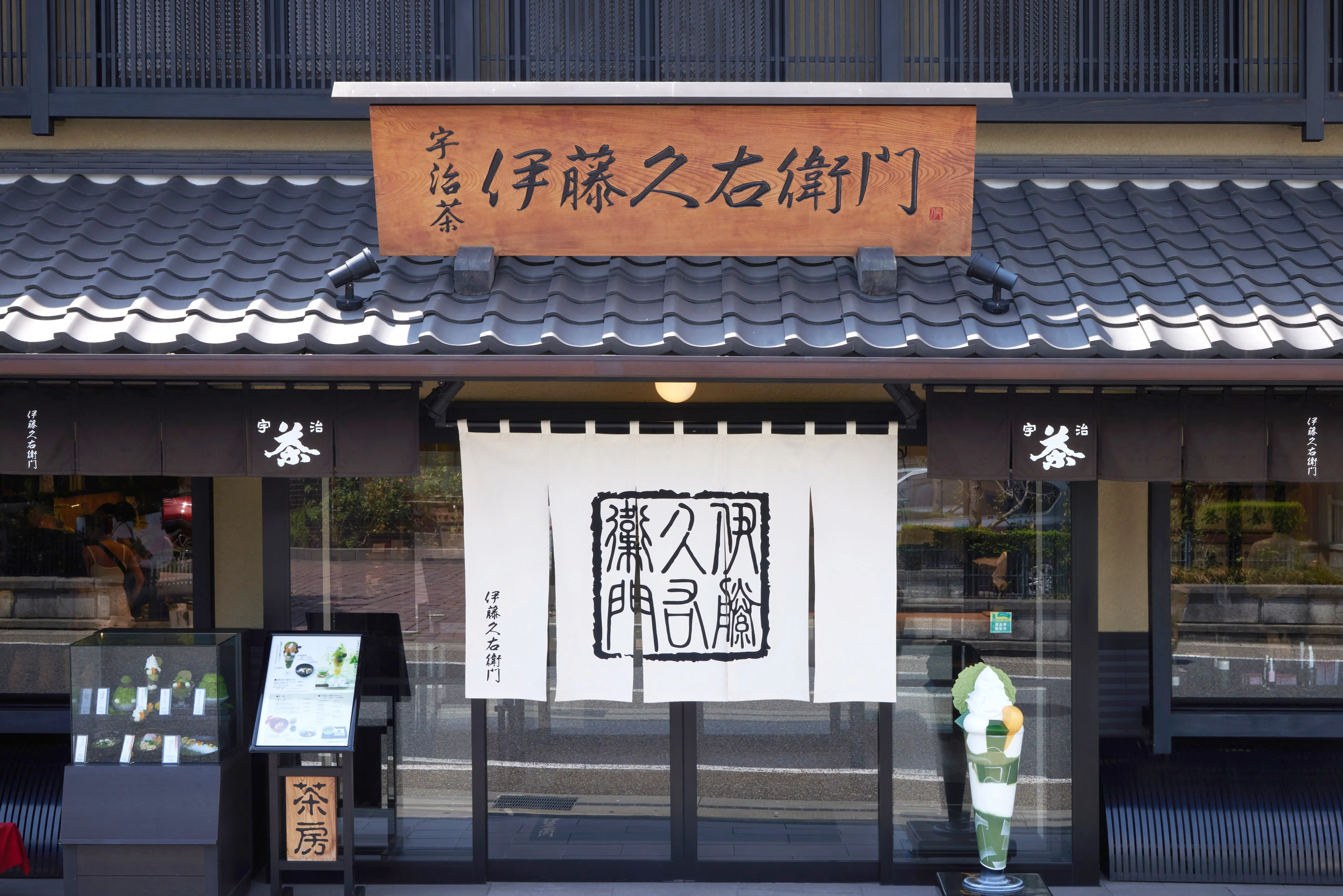 伊藤久右衛門 JR宇治駅前店・茶房