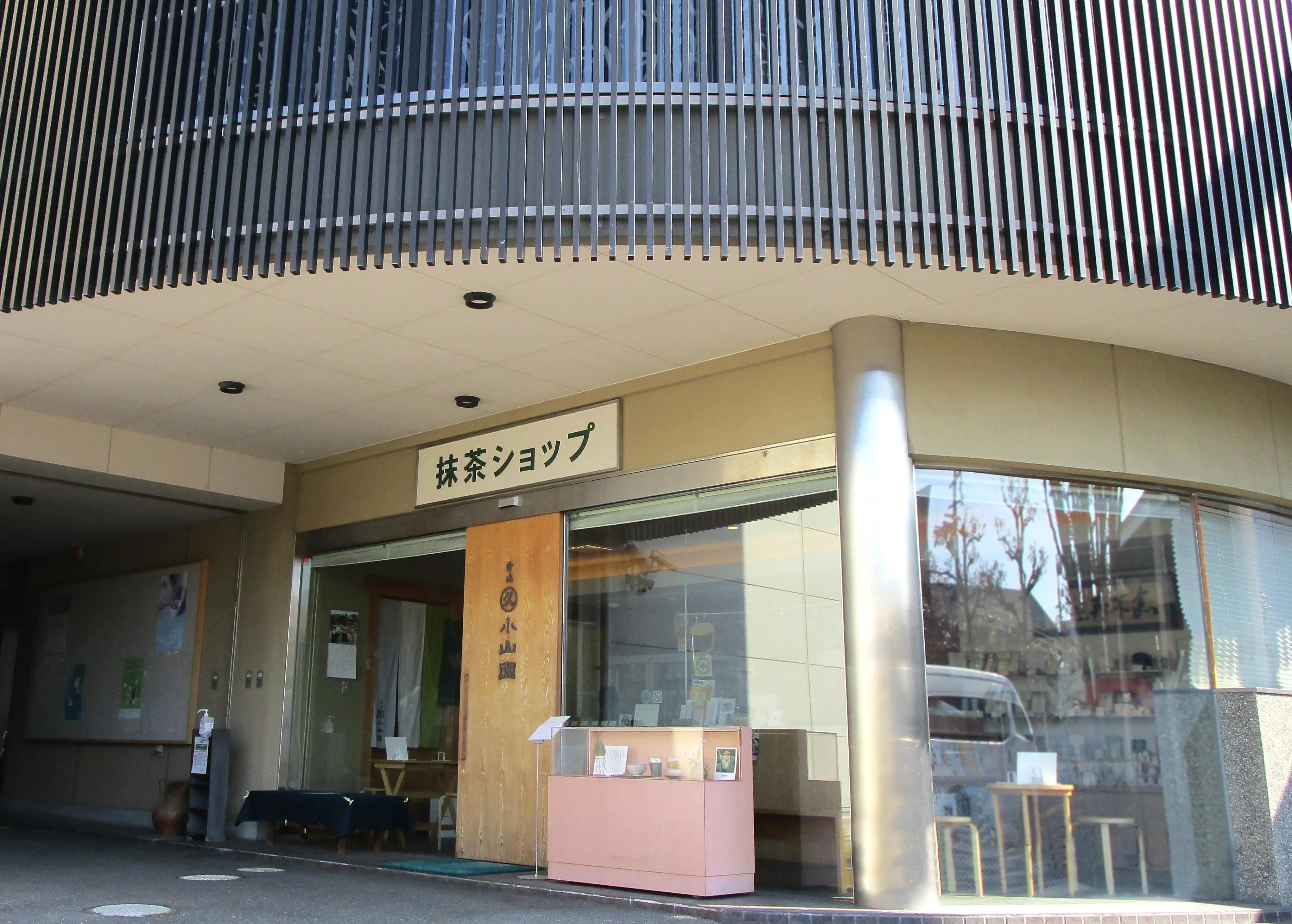 丸久小山園 槇島工場売店