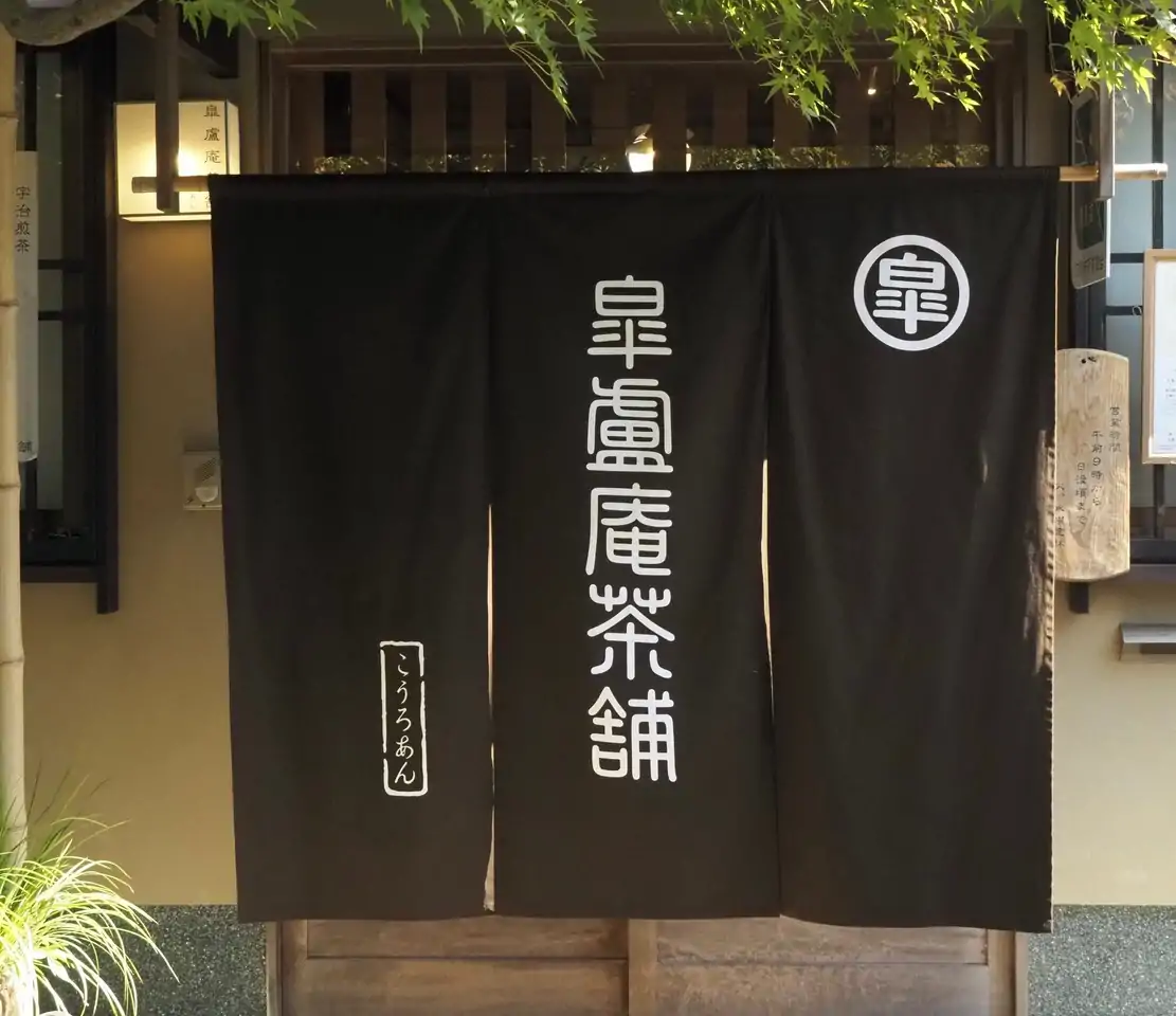 皐盧庵茶舗