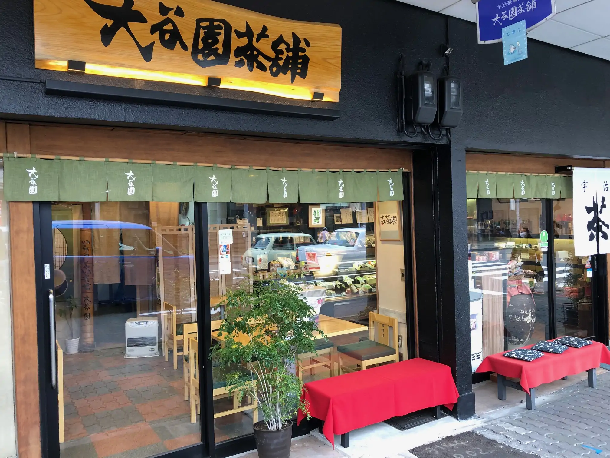 大谷園茶舗