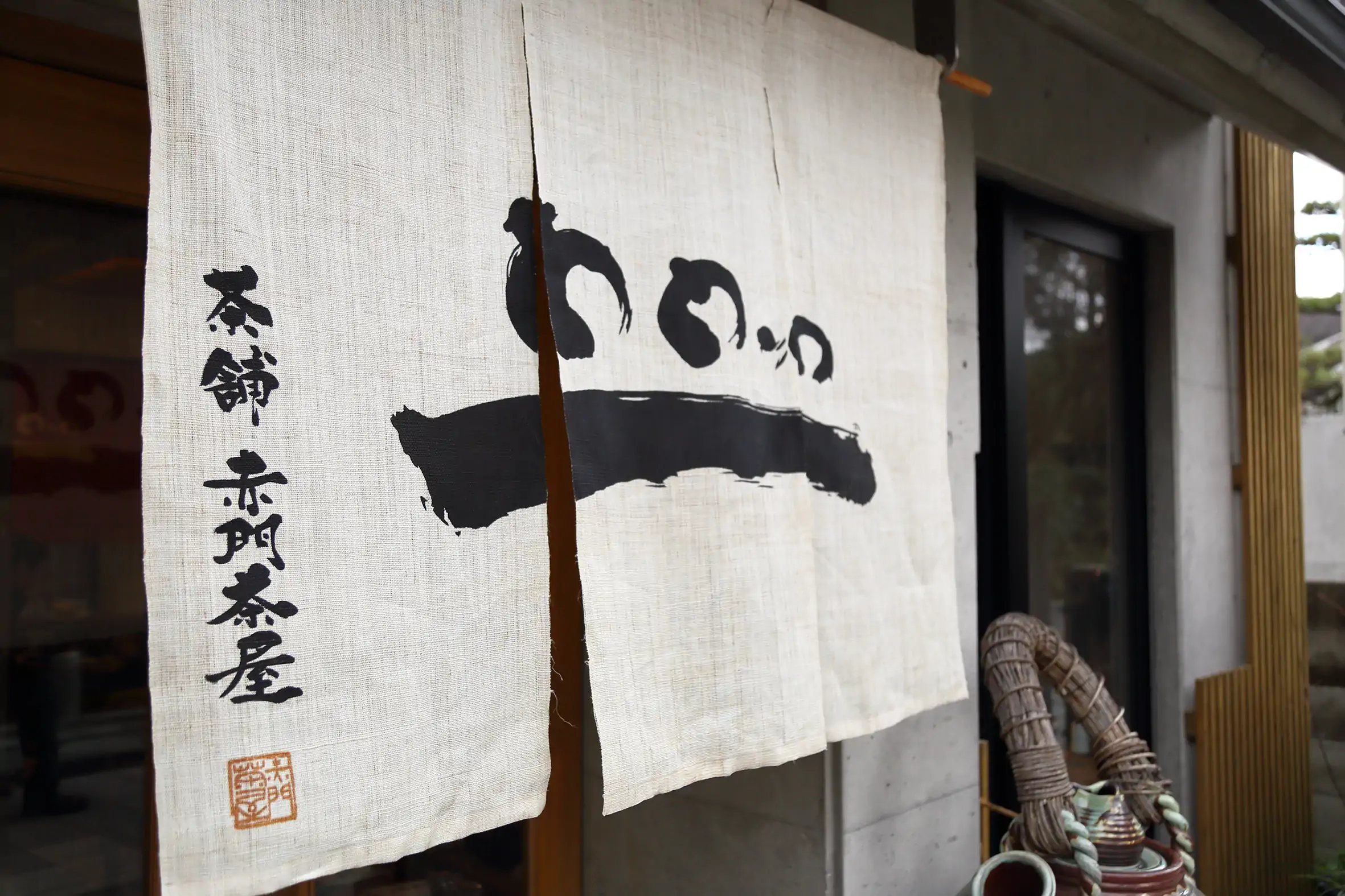 茶舗 赤門茶屋