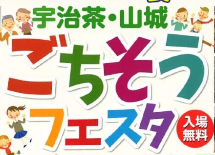 令和7年度「宇治茶・山城ごちそうフェスタ」