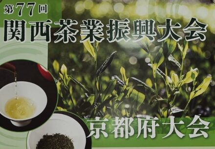 第77回関西茶業振興大会京都府大会