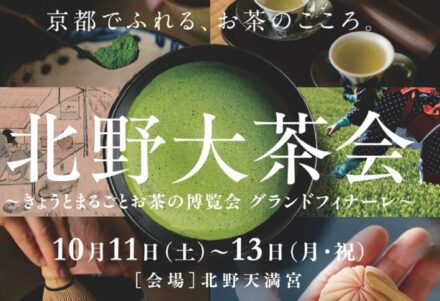 北野大茶会