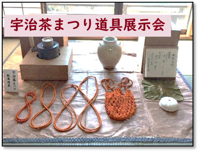 宇治茶まつり道具展示会