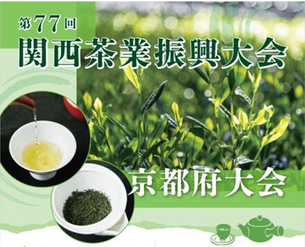 第77回関西茶業振興大会京都府大会