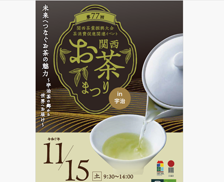 関西お茶まつり
