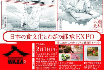 2/1㈰ 日本の食文化とわざの継承EXPO