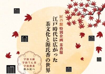 匠の館 特別企画 茶香服体験